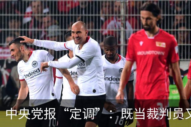 中央党报“定调”：既当"裁判员"又当"运动员"，懂车帝危险了？