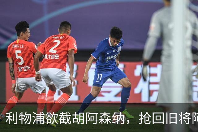 利物浦欲截胡阿森纳，抢回旧将阿诺德