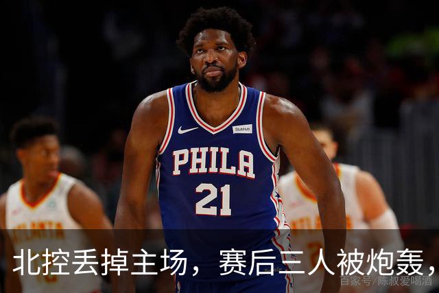 北控丢掉主场，赛后三人被炮轰，离开广东男篮后再度迷失