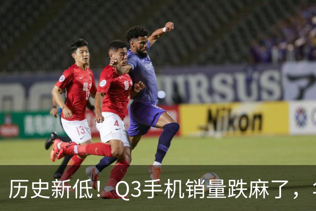 历史新低！Q3手机销量跌麻了，华为苹果却杀疯了