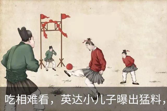 吃相难看，英达小儿子曝出猛料，英达和巴图“撕破脸” 宋丹丹气愤