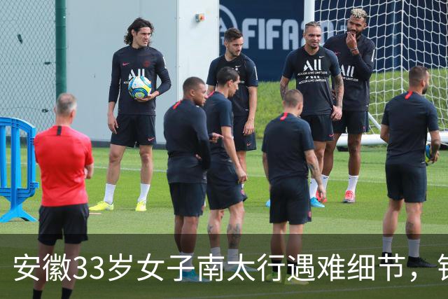 安徽33岁女子南太行遇难细节，错失2次活命机会，责任不在向导