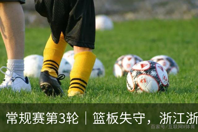 常规赛第3轮｜篮板失守，浙江浙商证券78-96不敌广东东阳光