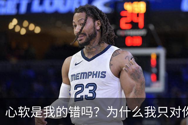 心软是我的错吗？为什么我只对你心软？
