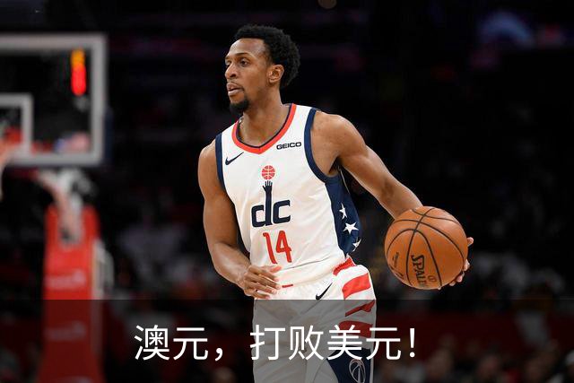 澳元，打败美元！