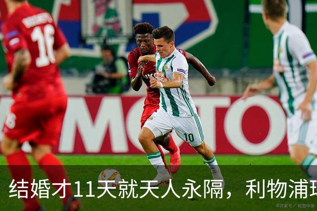 结婚才11天就天人永隔，利物浦球星若塔妻子完整披露事发心碎细节