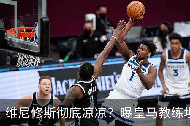 维尼修斯彻底凉凉？曝皇马教练坦承：没有他 球队全面提升+姆总解放