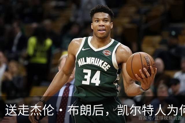 送走杰伦·布朗后，凯尔特人为何被看好更强？