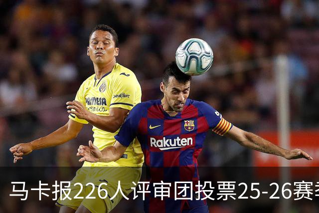 马卡报226人评审团投票25-26赛季百大球员：凯恩险胜亚马尔夺魁
