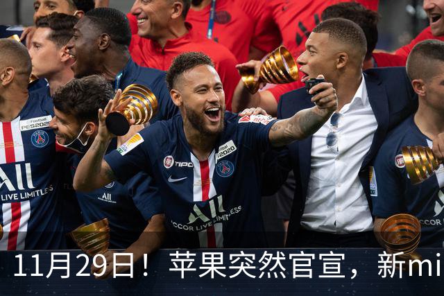 11月29日！苹果突然官宣，新mini和Pro来了！